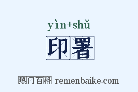 印署是什么意思的图片